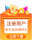 注冊(cè)參與活動(dòng)贏好禮