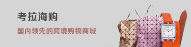網(wǎng)易考拉海購是國(guó)內(nèi)領(lǐng)先的跨境購物商城