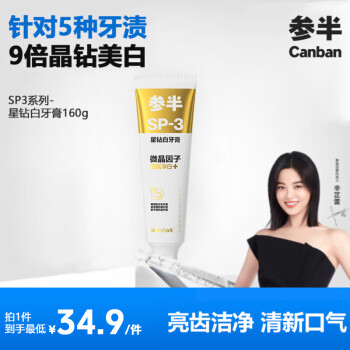 參半 星鉆白美白牙膏 清新亮白牙齒去漬美白青提160g 新老包裝隨機(jī)發(fā)