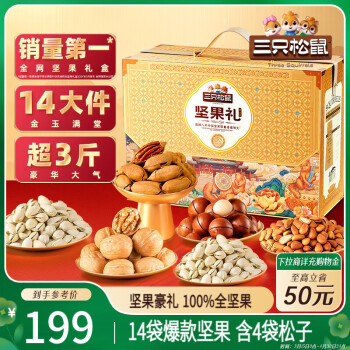 三只松鼠 純堅果禮盒1605g/14袋 零食禮包每日堅果開心果 新年年貨 1605g/100%全堅果（含4袋松子）