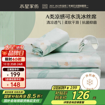 水星家紡 508055 風沐花意 冰絲席三件套 1.8m床