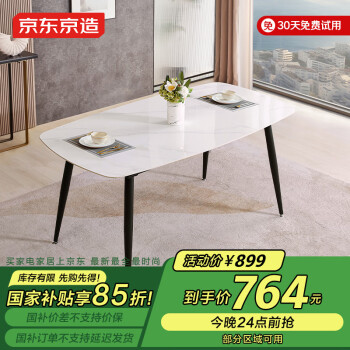 京東京造 月星加厚巖板餐桌 現(xiàn)代簡約時尚客廳家用飯桌 單桌1.4M