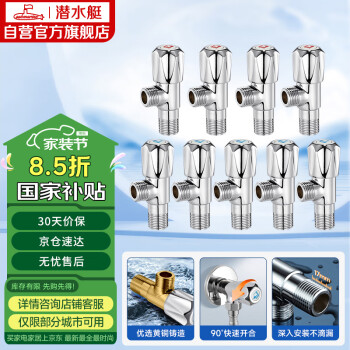 潛水艇 麗致系列 F0067-9 冷熱角閥套裝 5冷4熱