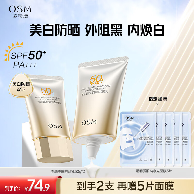 歐詩(shī)漫（OSM）防曬霜零感美白防曬隔離乳50g*2 戶外美白耐曬化妝品男女生日禮物 69.9元
