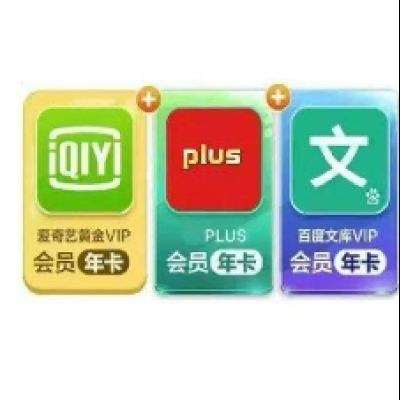 愛奇藝黃金會員年卡+plus會員年卡+百度文庫VIP年卡 145元