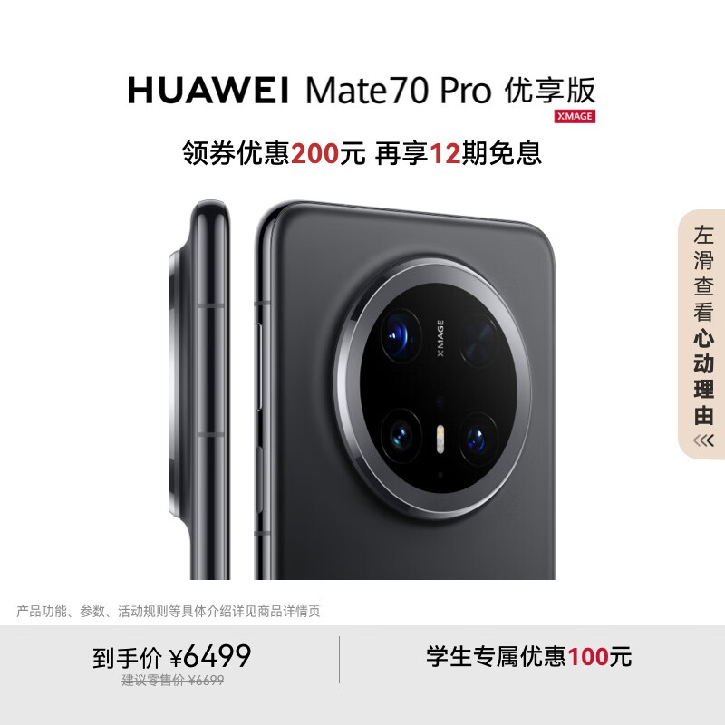 華為 HUAWEI Mate 70 Pro 優(yōu)享版 手機 12GB+512GB 曜石黑 券后5965.51元
