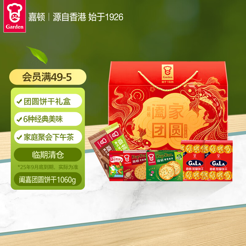 嘉頓 闔家團圓 餅干禮盒 1.06kg 4.5元