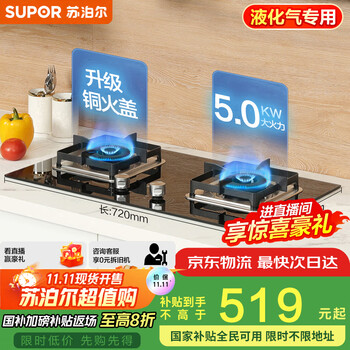 限移動端、京東百億補貼：蘇泊爾 燃氣灶煤氣灶具雙灶5.0KW大火力一級能效臺式嵌入式鋼化玻璃全進風液化氣Q5