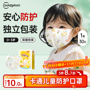 需試用：超亞 兒童嬰兒口罩 3D立體防護(hù) 0-3歲 防細(xì)菌粉塵飛沫 秋冬保暖 30只