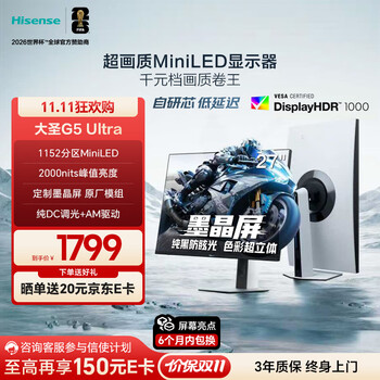 雙11、限地區(qū)、plus:海信大圣G5 Ultra 27英寸 1152分區(qū)MiniLED 自研芯 墨晶屏 2K180Hz 冰川白色 電競(jìng)顯示器