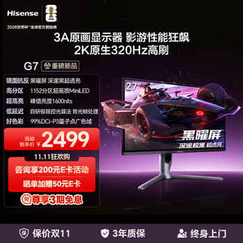 雙11、限地區(qū)、plus:海信G7 27英寸3A原畫(huà) 黑曜屏 1152分區(qū) MiniLED 2K320Hz HDR1000 自研極速控光算法 電競(jìng)顯示器