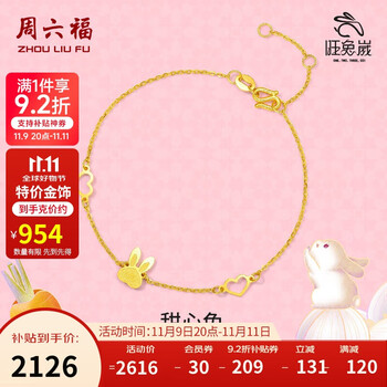 ZHOU LIU FU 周六福 黃金手鏈甜 心兔生肖兔 計價A0710504 約2.23g 16+3cm