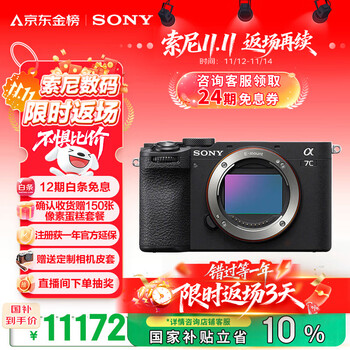 京東PLUS：索尼 SONY Alpha 7C II 全畫幅 微單相機(jī) 黑色 單機(jī)身